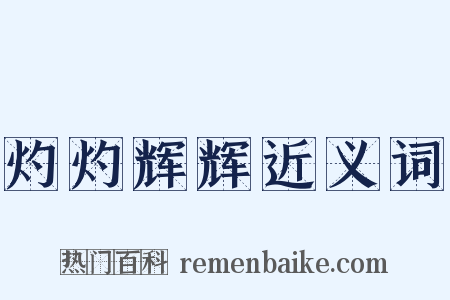 灼灼辉辉近义词是什么意思的图片